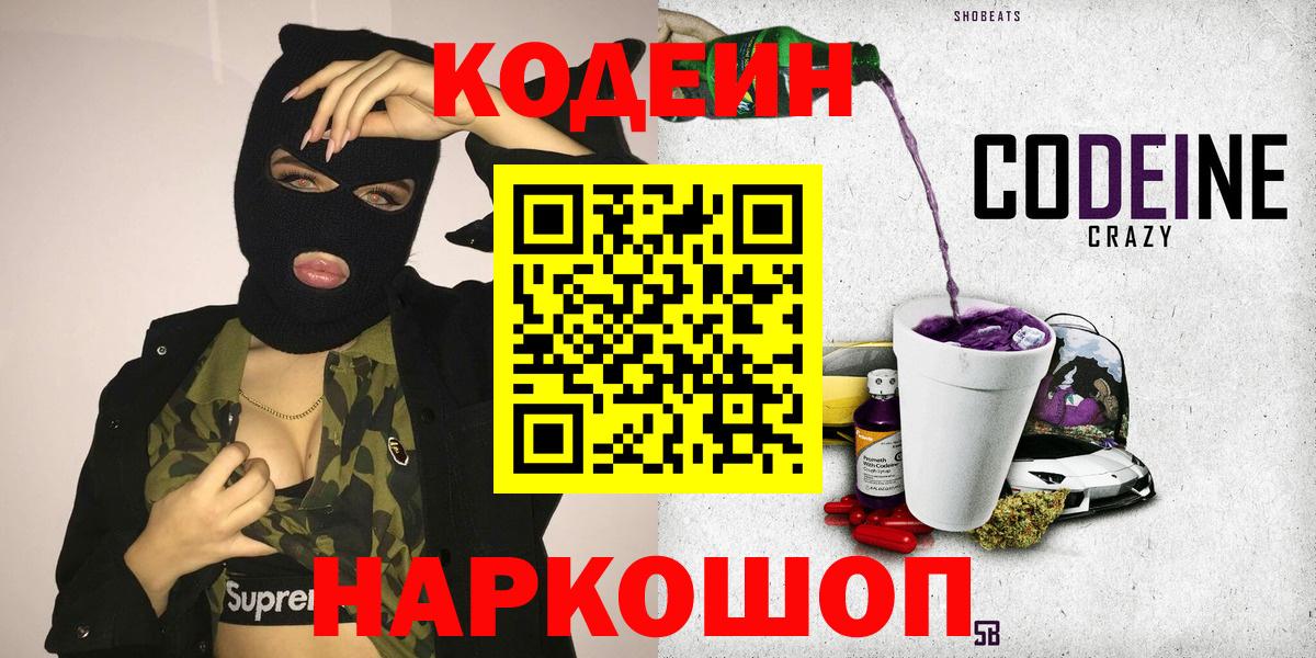 Кодеиновый сироп Lean Purple Drank  Codein напиток Lean (лин)  как найти наркотики  Татарск  Вход с VPN 
